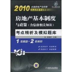 2010房地产基本制度与政策考点精析及模拟题库