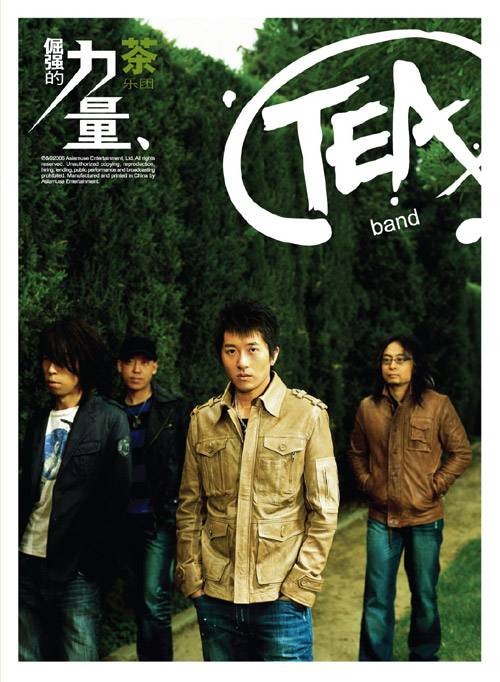好好爱我吧（茶乐团演唱的摇滚歌曲）
