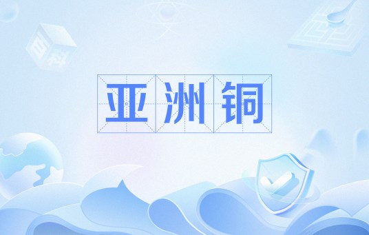 亚洲铜（海子诗作）
