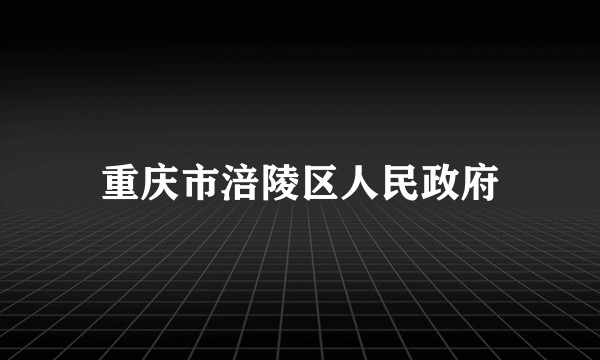 重庆市涪陵区人民政府