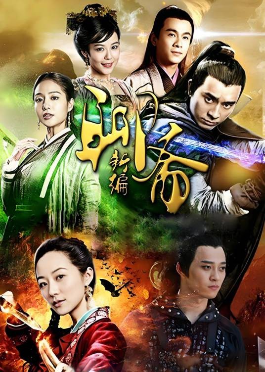 聊斋新编（2015年首播大型古装神话电视剧）