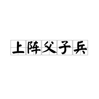 上阵父子兵（文化术语）