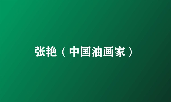 张艳（中国油画家）