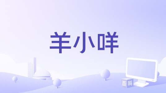 羊小咩（软件）