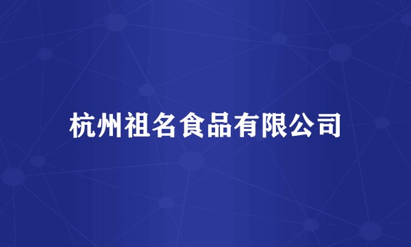 杭州祖名食品有限公司