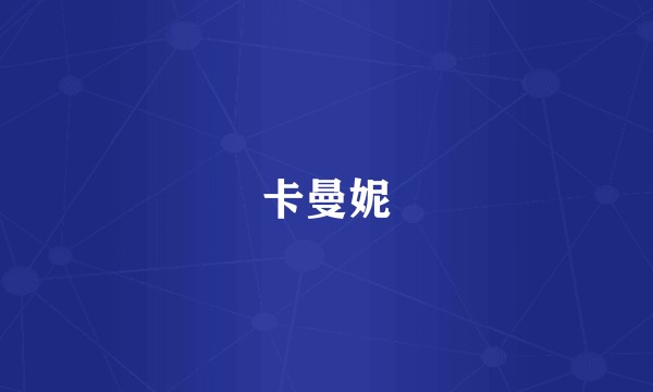 卡曼妮