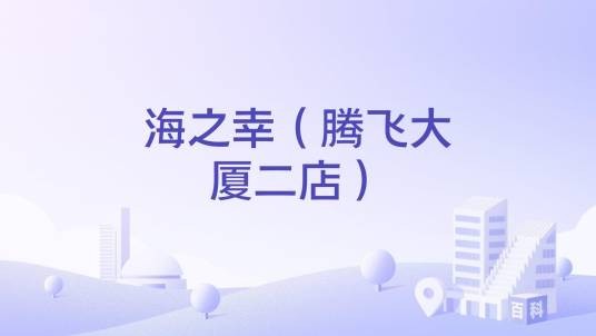 海之幸（腾飞大厦二店）