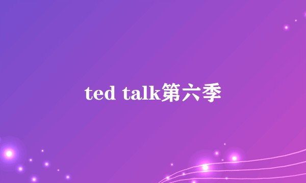 ted talk第六季
