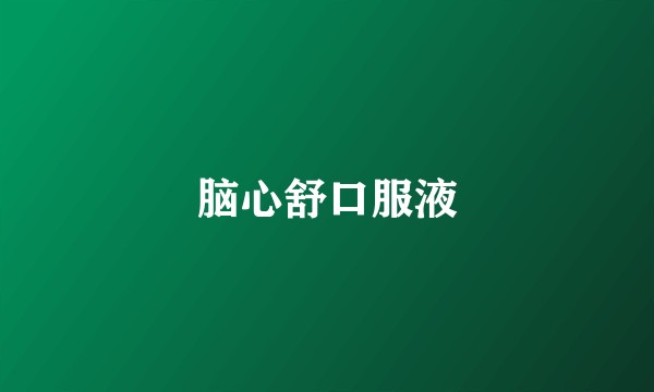 脑心舒口服液