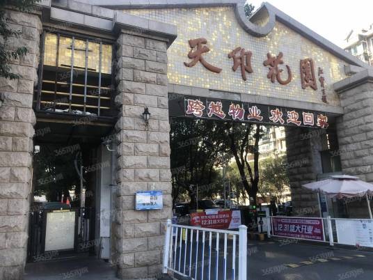 天印花园