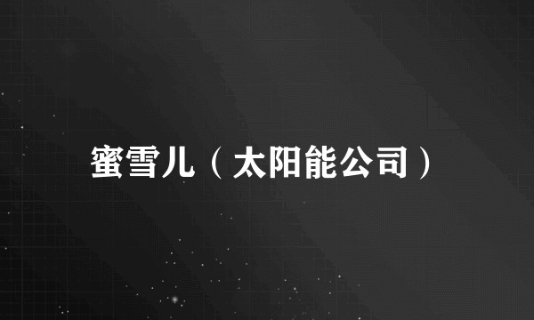 蜜雪儿（太阳能公司）