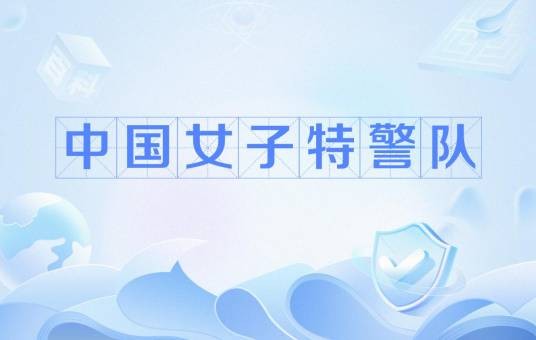 中国女子特警队