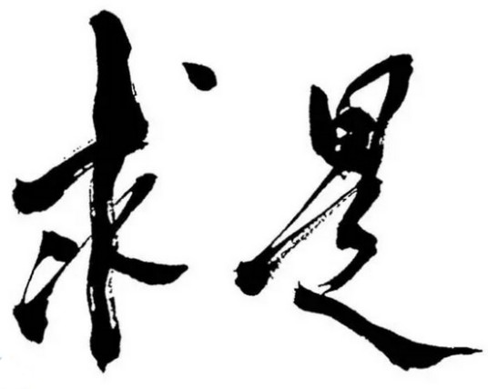 求是（追求真理的科学态度）