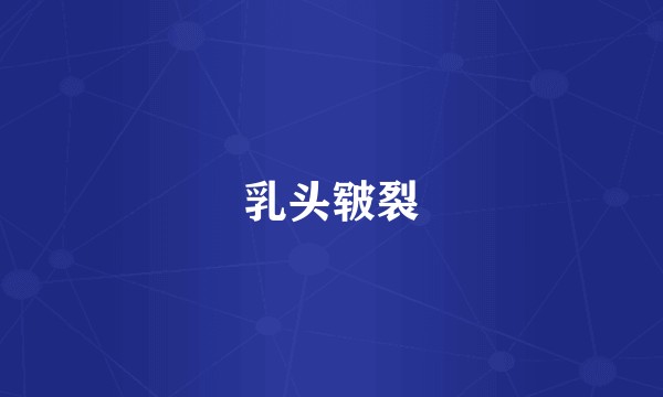 乳头皲裂