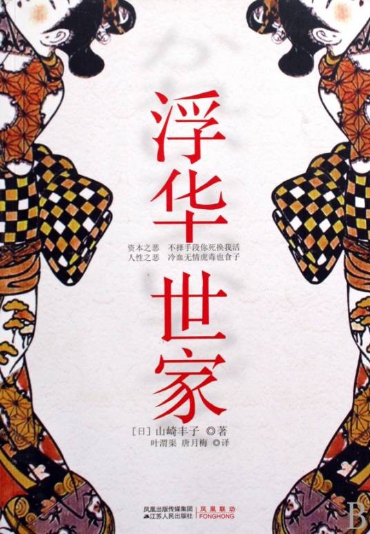 浮华世家(日本山崎丰子著长篇小说)