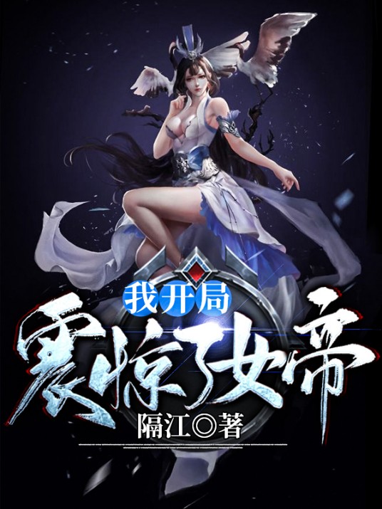 我开局震惊了女帝（隔江创作的东方玄幻类网络小说）