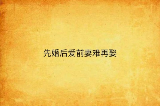 先婚后爱前妻难再娶
