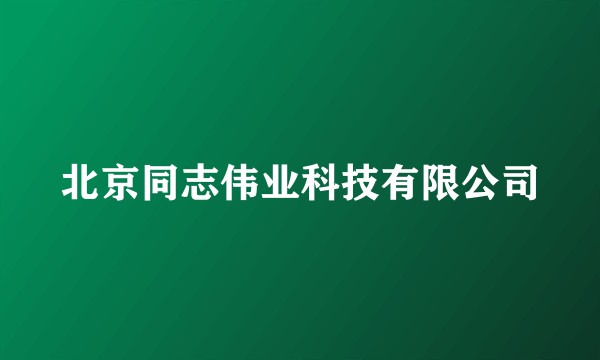 北京同志伟业科技有限公司