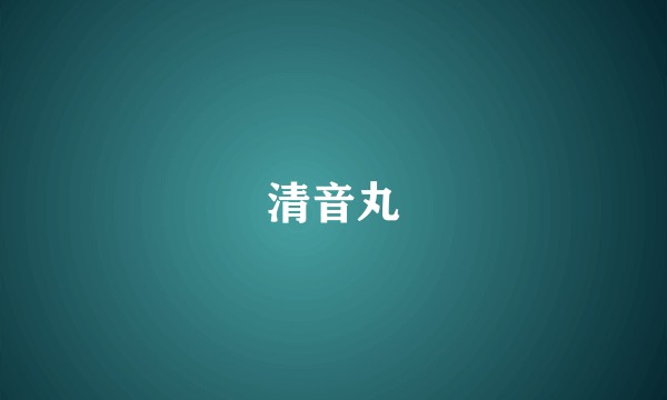 清音丸