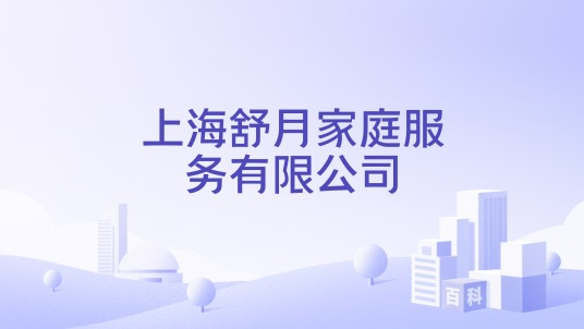上海舒月家庭服务有限公司