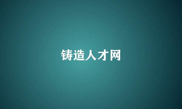 铸造人才网