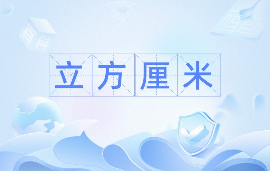 立方厘米