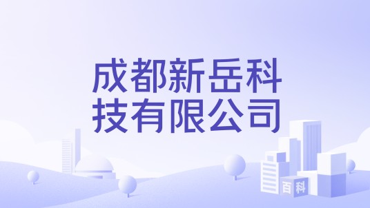 成都新岳科技有限公司