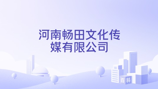 河南畅田文化传媒有限公司