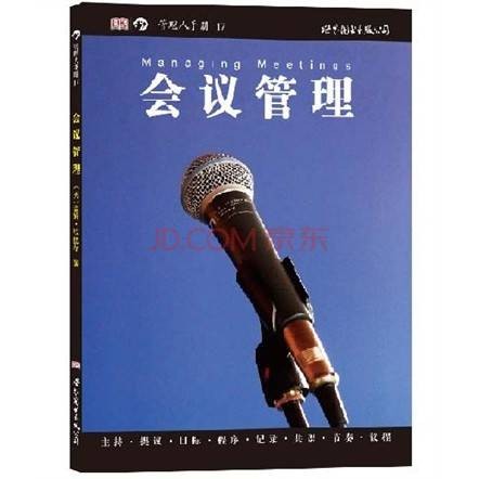 会议管理(2011年世界图书出版公司出版的图书)