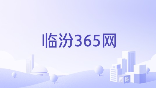 临汾365网