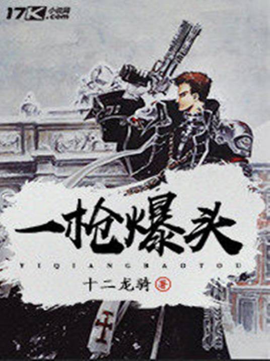 一枪爆头（异术超能类网络小说）