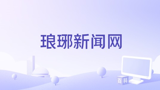 琅琊新闻网