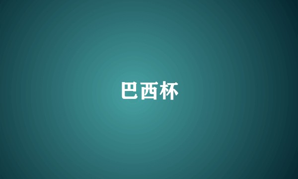 巴西杯
