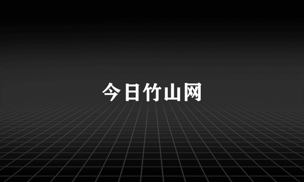 今日竹山网