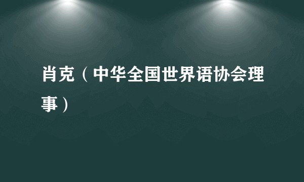 肖克（中华全国世界语协会理事）