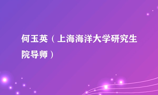 何玉英（上海海洋大学研究生院导师）