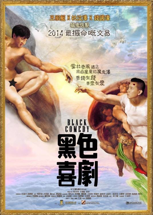 黑色喜剧（2013年钱国伟执导的电影）
