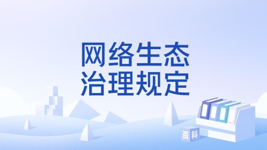 网络生态治理规定