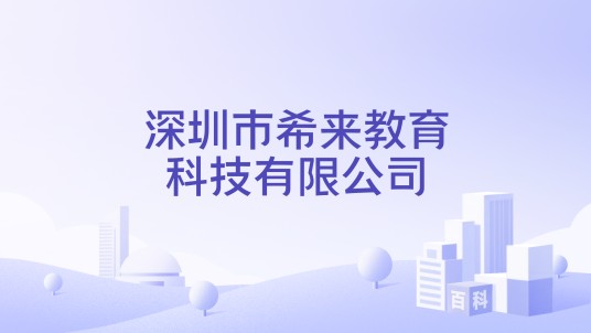 深圳市希来教育科技有限公司