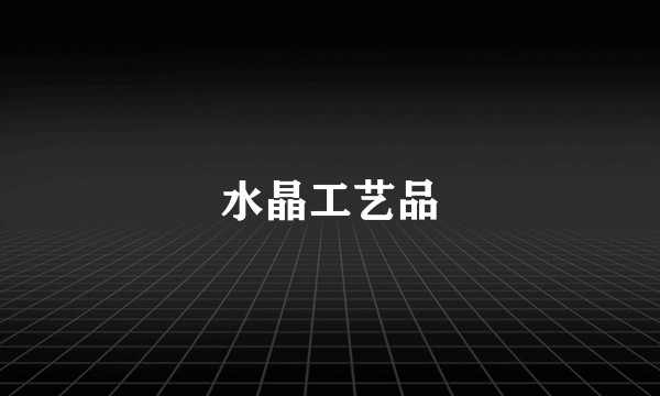 水晶工艺品