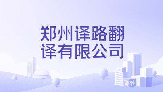 郑州译路翻译有限公司