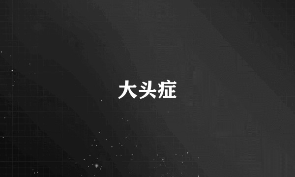 大头症