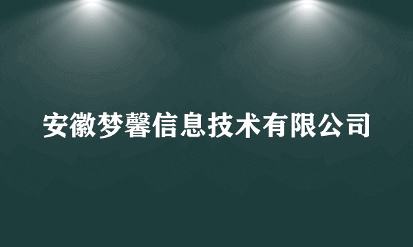 安徽梦馨信息技术有限公司