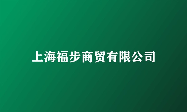 上海福步商贸有限公司