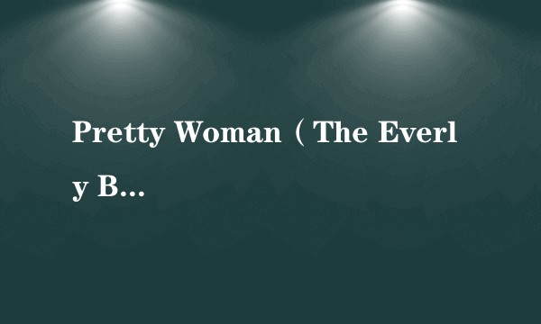 Pretty Woman（The Everly Brothers演唱的歌曲）