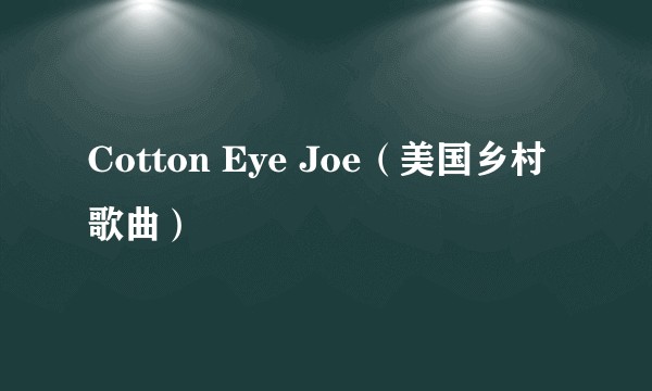 Cotton Eye Joe（美国乡村歌曲）