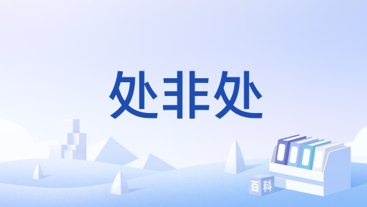 处非处