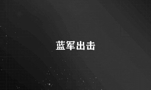 蓝军出击