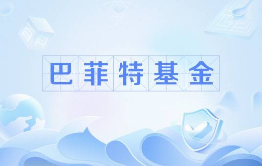巴菲特基金