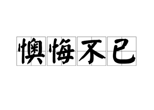懊悔不已